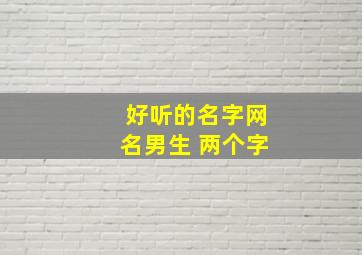 好听的名字网名男生 两个字